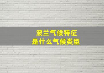 波兰气候特征是什么气候类型