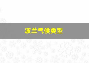 波兰气候类型