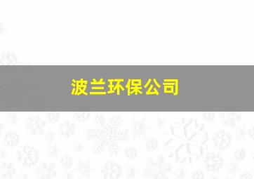 波兰环保公司