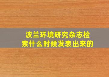 波兰环境研究杂志检索什么时候发表出来的