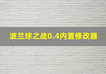 波兰球之战0.4内置修改器