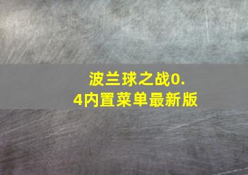 波兰球之战0.4内置菜单最新版