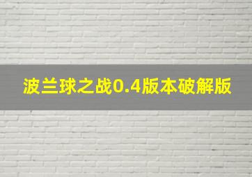 波兰球之战0.4版本破解版