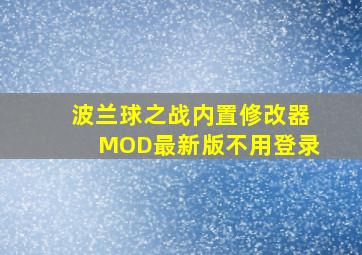 波兰球之战内置修改器MOD最新版不用登录