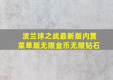 波兰球之战最新版内置菜单版无限金币无限钻石