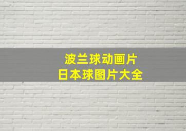 波兰球动画片日本球图片大全