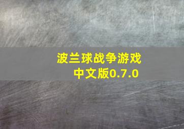 波兰球战争游戏中文版0.7.0