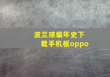 波兰球编年史下载手机板oppo