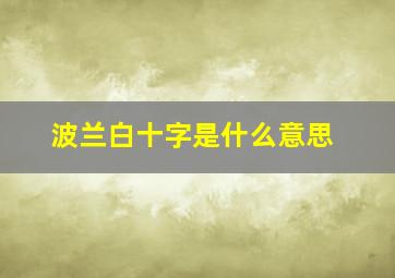 波兰白十字是什么意思