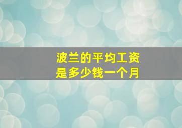 波兰的平均工资是多少钱一个月