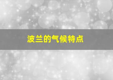 波兰的气候特点