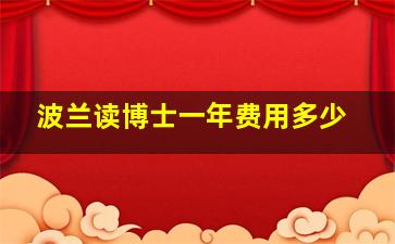 波兰读博士一年费用多少