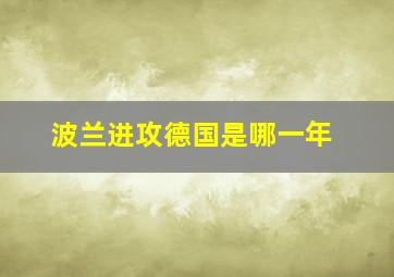 波兰进攻德国是哪一年