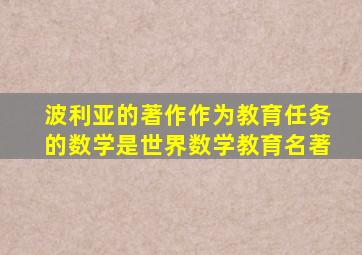 波利亚的著作作为教育任务的数学是世界数学教育名著