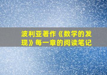 波利亚著作《数学的发现》每一章的阅读笔记