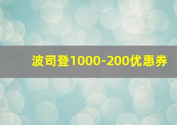 波司登1000-200优惠券