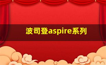 波司登aspire系列