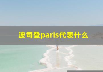 波司登paris代表什么