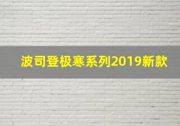 波司登极寒系列2019新款