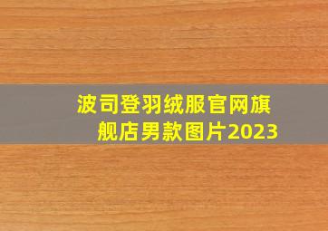 波司登羽绒服官网旗舰店男款图片2023