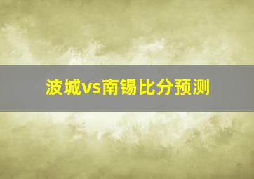 波城vs南锡比分预测