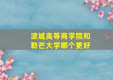 波城高等商学院和勒芒大学哪个更好