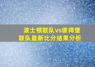 波士顿联队vs彼得堡联队最新比分结果分析