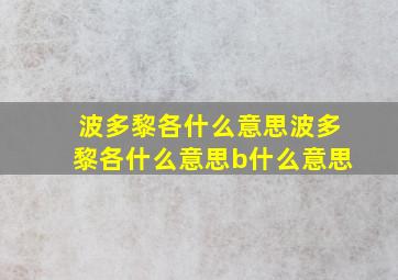 波多黎各什么意思波多黎各什么意思b什么意思