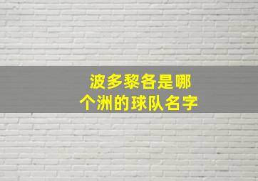 波多黎各是哪个洲的球队名字