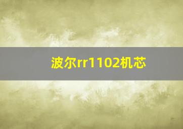 波尔rr1102机芯