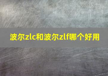 波尔zlc和波尔zlf哪个好用