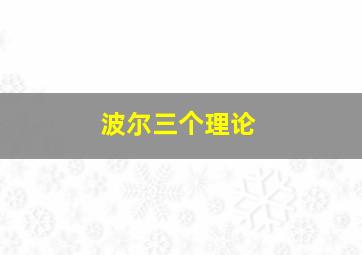 波尔三个理论