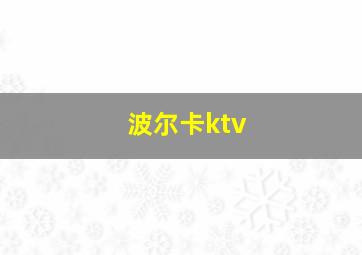 波尔卡ktv