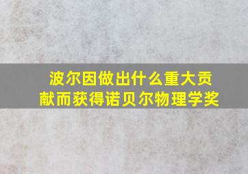 波尔因做出什么重大贡献而获得诺贝尔物理学奖