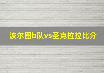 波尔图b队vs圣克拉拉比分