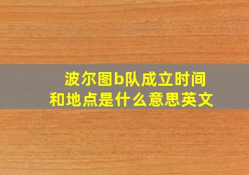 波尔图b队成立时间和地点是什么意思英文