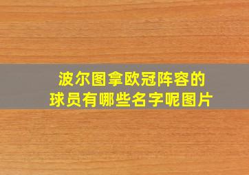 波尔图拿欧冠阵容的球员有哪些名字呢图片