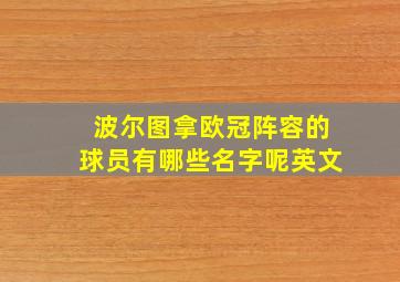 波尔图拿欧冠阵容的球员有哪些名字呢英文