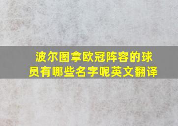 波尔图拿欧冠阵容的球员有哪些名字呢英文翻译