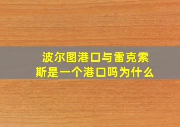 波尔图港口与雷克索斯是一个港口吗为什么