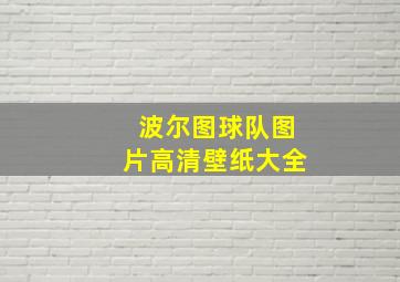 波尔图球队图片高清壁纸大全