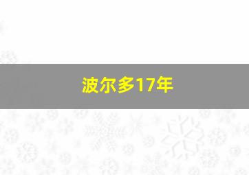 波尔多17年