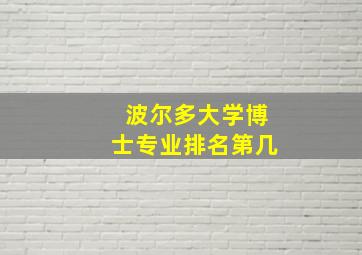 波尔多大学博士专业排名第几