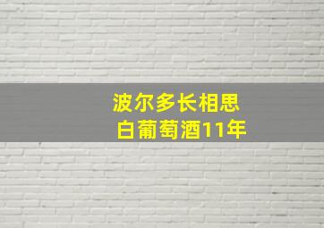 波尔多长相思白葡萄酒11年