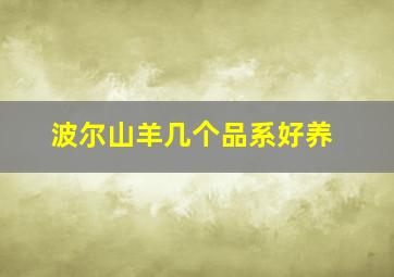 波尔山羊几个品系好养