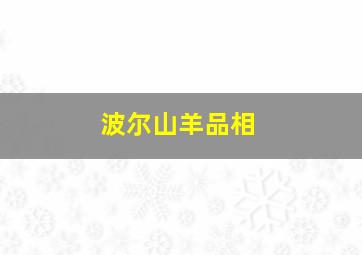 波尔山羊品相