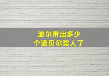 波尔带出多少个诺贝尔奖人了