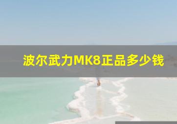 波尔武力MK8正品多少钱