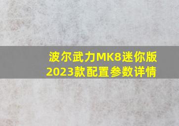 波尔武力MK8迷你版2023款配置参数详情