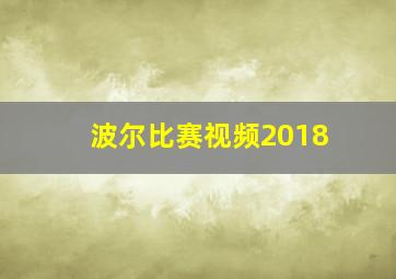 波尔比赛视频2018